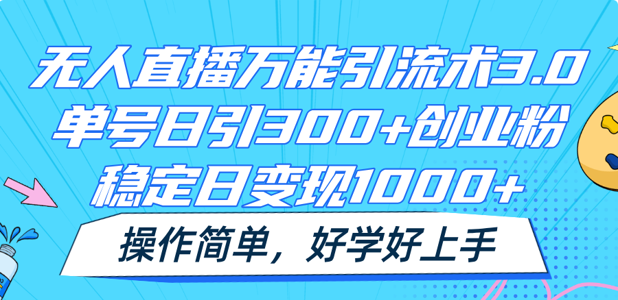 无人直播万能引流术3.0，单号日引300+创业粉，稳定日变现1000+，操作简单-87副业网