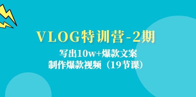 （11520期）VLOG特训营-2期：写出10w+爆款文案，制作爆款视频（19节课）-87副业网