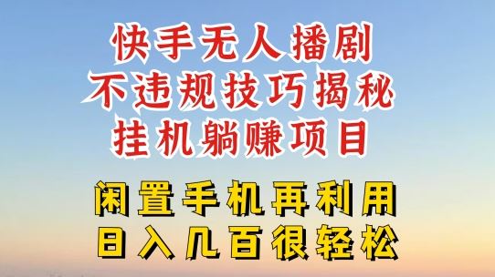 快手无人直播不违规技巧，真正躺赚的玩法，不封号不违规【揭秘】-87副业网