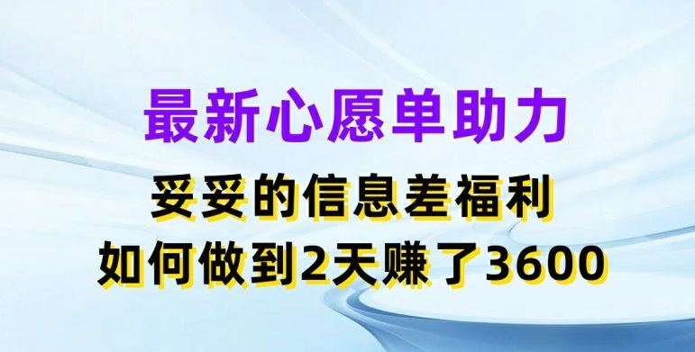 最新心愿单助力，妥妥的信息差福利，两天赚了3.6K【揭秘】-87副业网