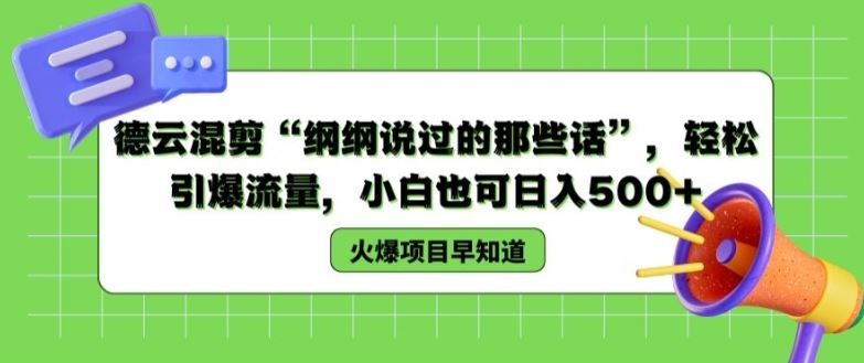 德云混剪“纲纲说过的那些话”，轻松引爆流量，小白也可日入500+【揭秘 】-87副业网