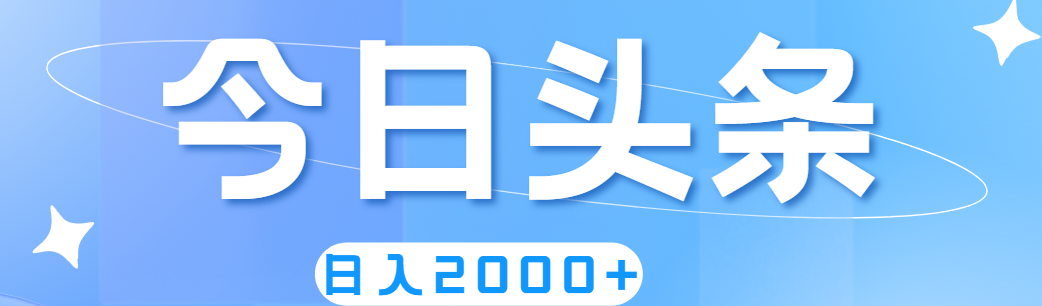 （11522期）撸爆今日头条，简单无脑，日入2000+-87副业网