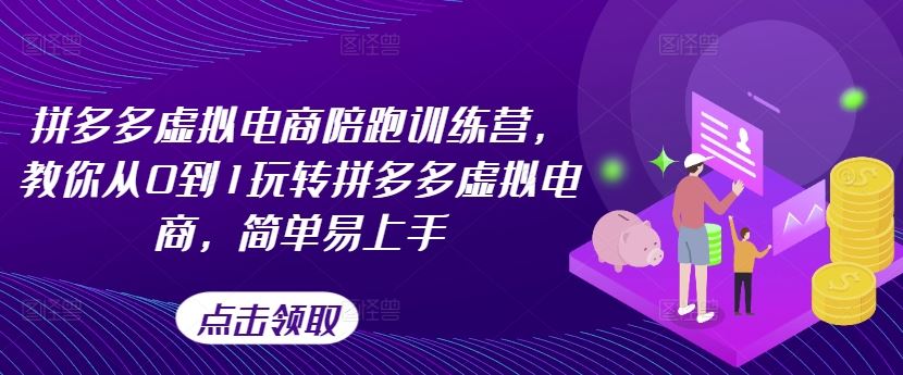 拼多多虚拟电商陪跑训练营，教你从0到1玩转拼多多虚拟电商，简单易上手-87副业网