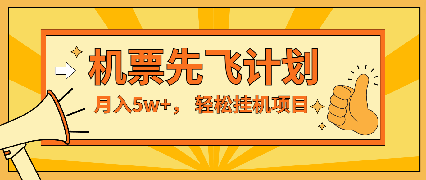 咸鱼小红书无脑挂机，每单利润最少500+，无脑操作，轻松月入5万+-87副业网