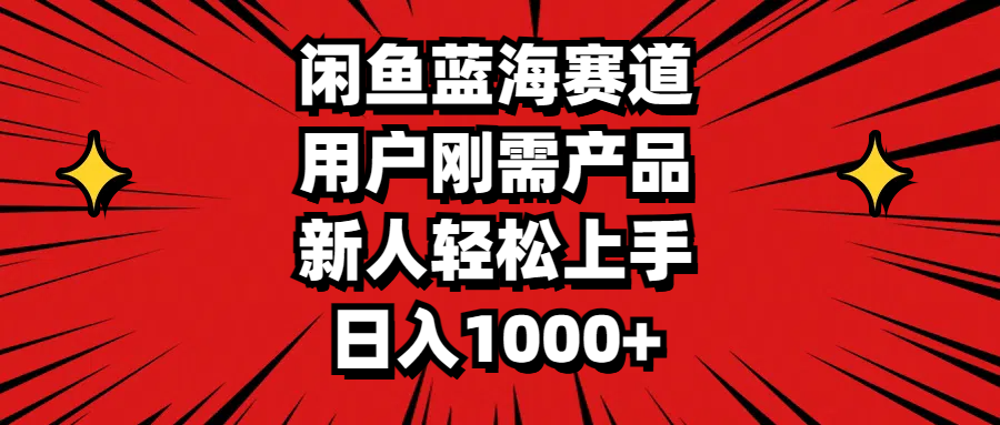 （11551期）闲鱼蓝海赛道，用户刚需产品，新人轻松上手，日入1000+-87副业网