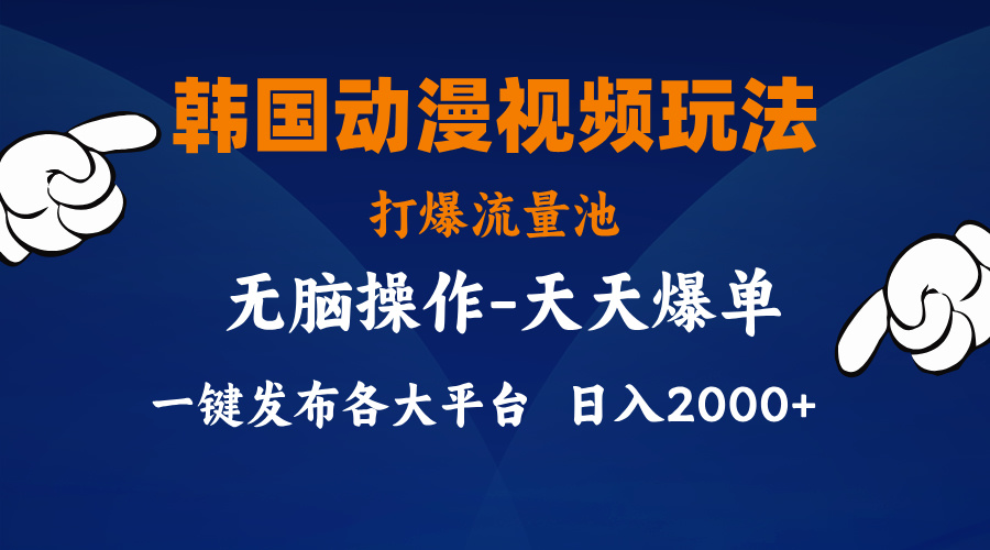 （11560期）韩国动漫视频玩法，打爆流量池，分发各大平台，小白简单上手，…-87副业网