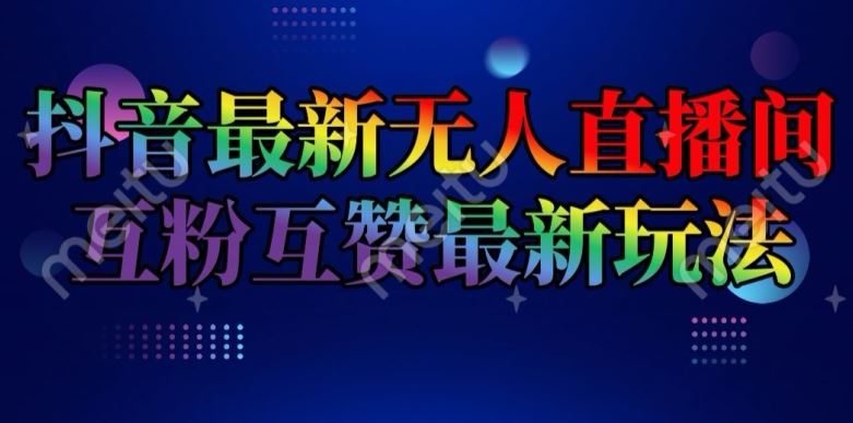 抖音最新无人直播间互粉互赞新玩法，一天收益2k+【揭秘】-87副业网