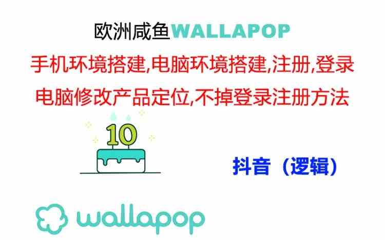 wallapop整套详细闭环流程：最稳定封号率低的一个操作账号的办法-87副业网