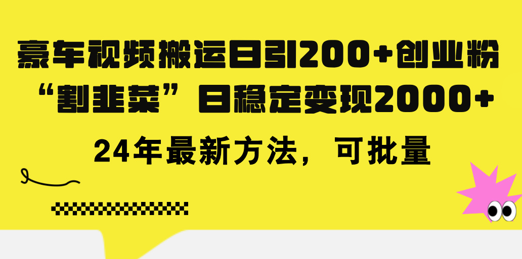 （11573期）豪车视频搬运日引200+创业粉，做知识付费日稳定变现5000+24年最新方法!-87副业网