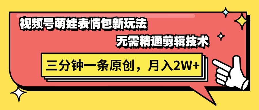 （11581期）视频号萌娃表情包新玩法，无需精通剪辑，三分钟一条原创视频，月入2W+-87副业网