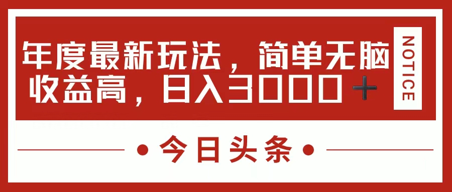 （11582期）今日头条新玩法，简单粗暴收益高，日入3000+-87副业网