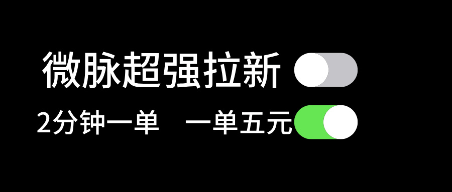 （11580期）微脉超强拉新， 两分钟1单， 一单利润5块，适合小白-87副业网