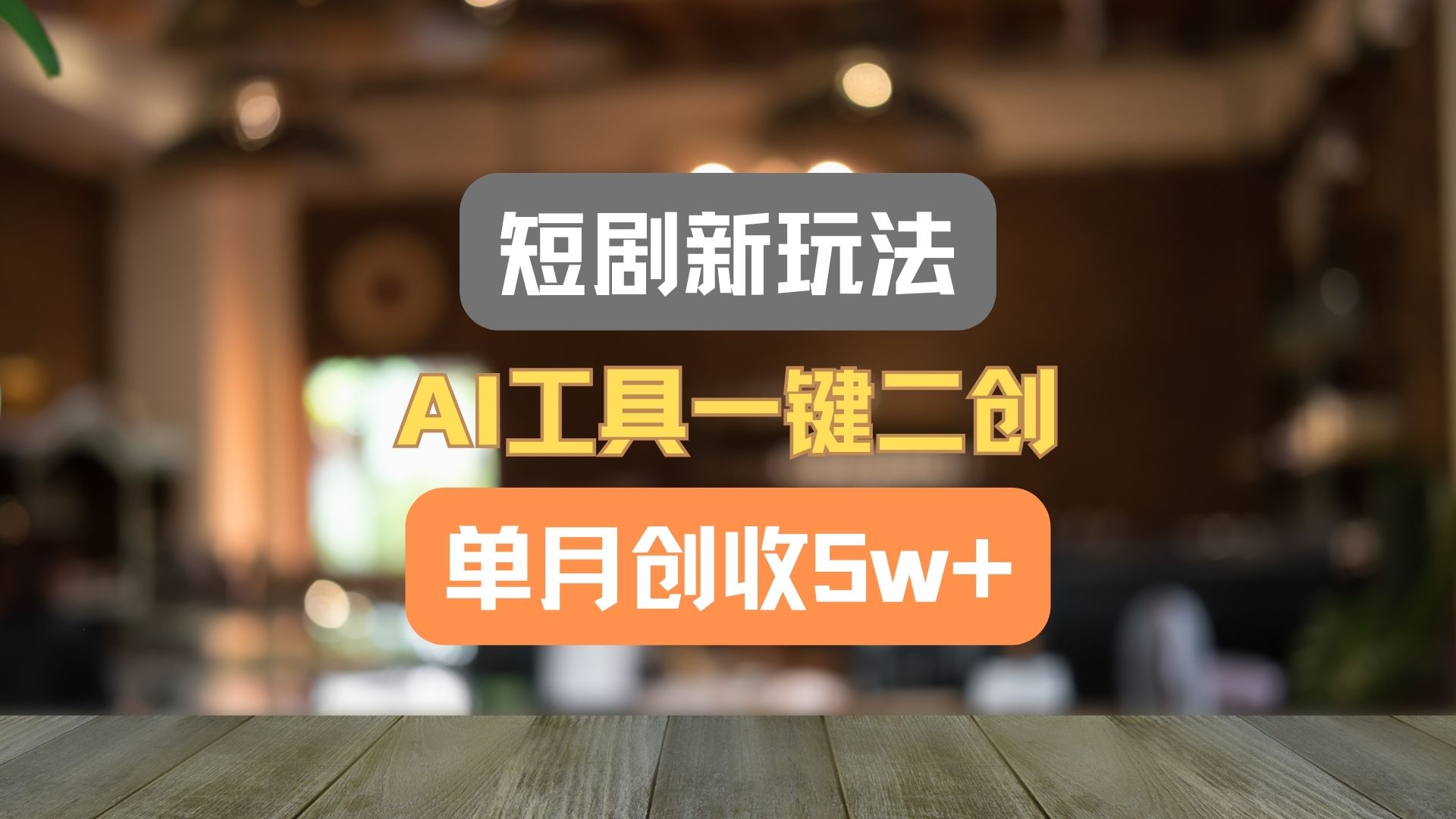 短剧新玩法，AI工具一键二创，单月创收5w+！-87副业网