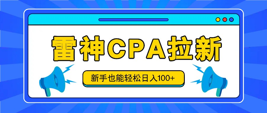 雷神拉新活动项目，操作简单，新手也能轻松日入100+【视频教程+后台开通】-87副业网