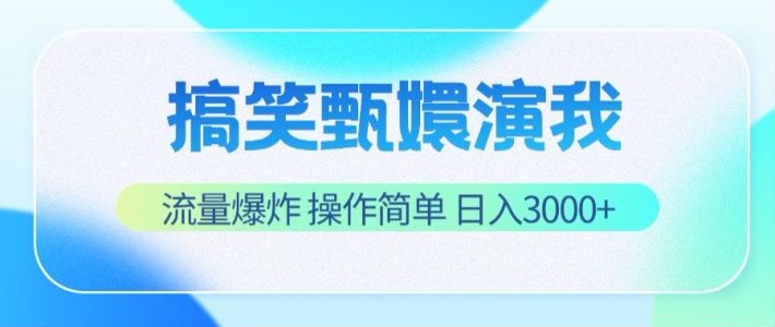 搞笑甄嬛演我，流量爆炸，操作简单，日入3000+-87副业网