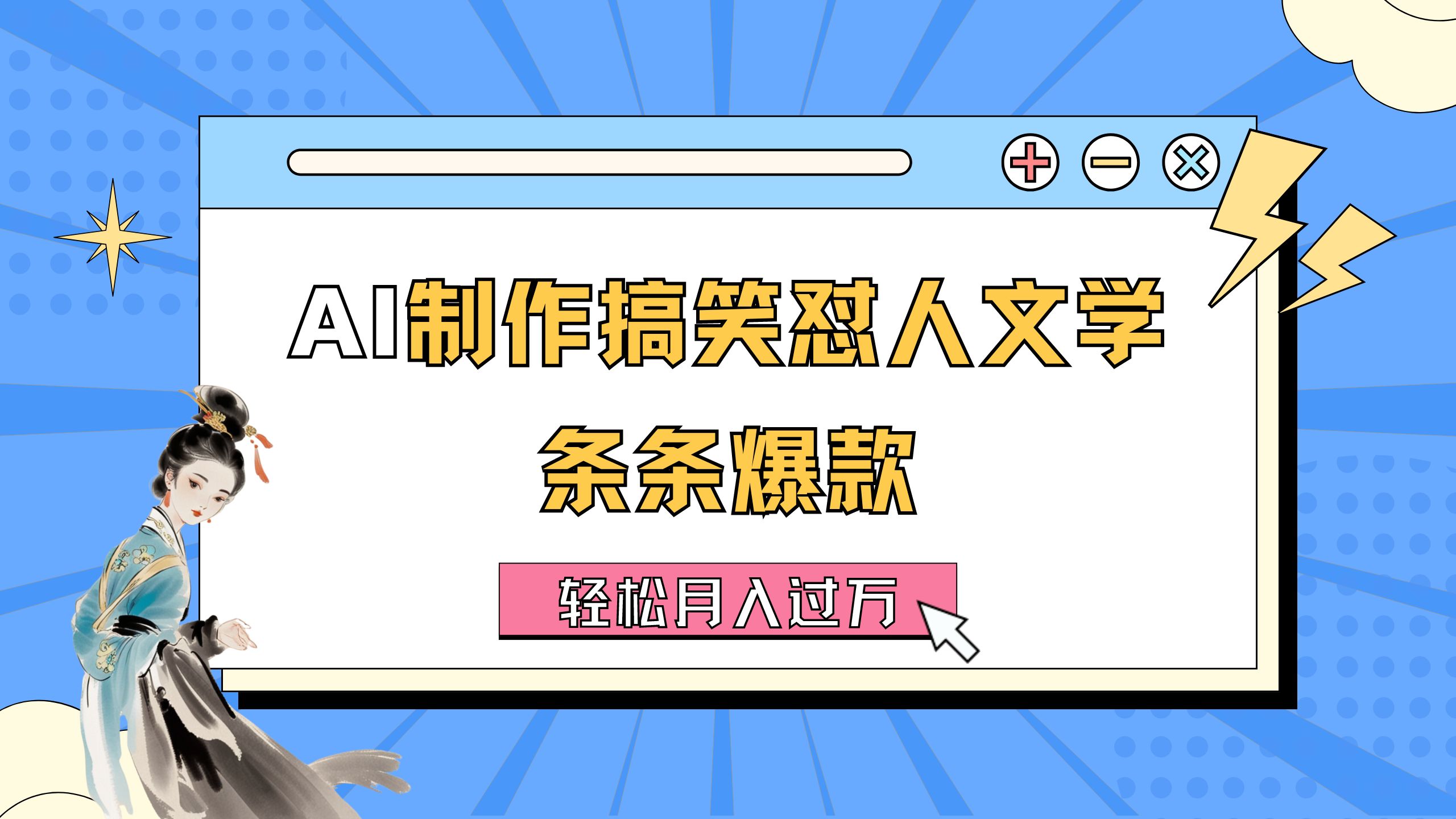 （11594期）AI制作搞笑怼人文学 条条爆款 轻松月入过万-详细教程-87副业网