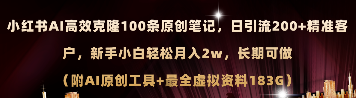 （11598期）小红书AI高效克隆100原创爆款笔记，日引流200+，轻松月入2w+，长期可做…-87副业网