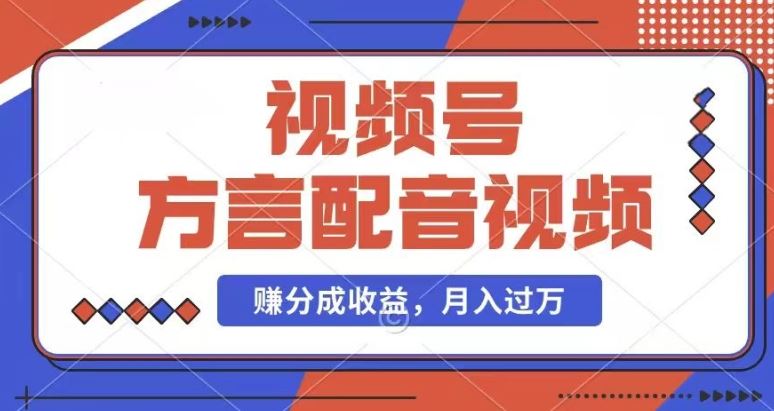 利用方言配音视频，赚视频号分成计划收益，操作简单，还有千粉号额外变现，每月多赚几千块钱【揭秘】-87副业网