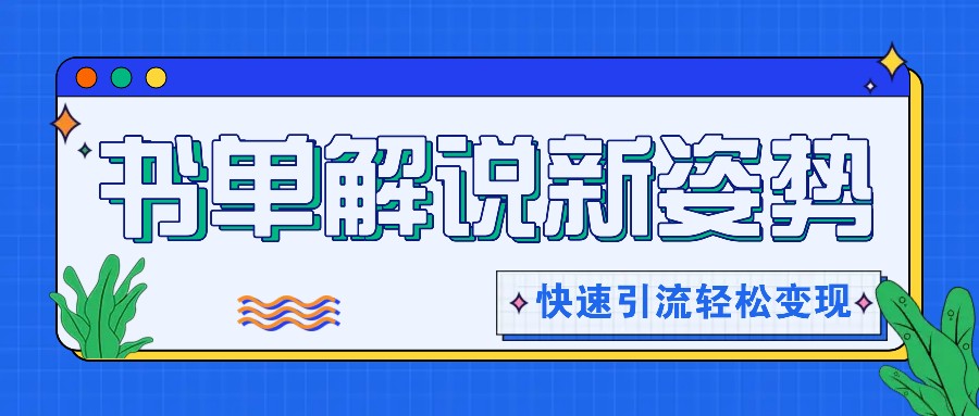 书单解说玩法快速引流，解锁阅读新姿势，原创视频轻松变现！-87副业网