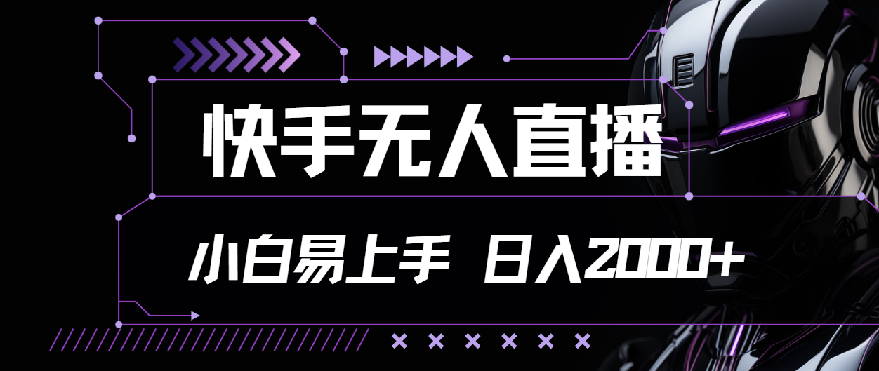 （11603期）快手无人直播，小白易上手，轻轻松松日入2000+-87副业网