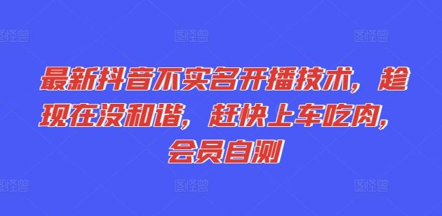 最新抖音不实名开播技术，趁现在没和谐，赶快上车吃肉，会员自测-87副业网