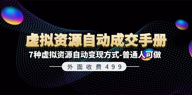 （11607期）外面收费499《虚拟资源自动成交手册》7种虚拟资源自动变现方式-普通人可做-87副业网