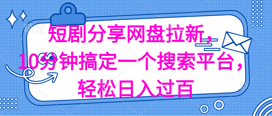 （11611期）分享短剧网盘拉新，十分钟搞定一个搜索平台，轻松日入过百-87副业网