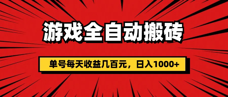 （11608期）游戏全自动搬砖，单号每天收益几百元，日入1000+-87副业网