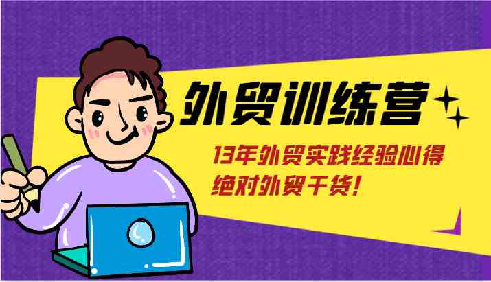 外贸训练营-浅到深，学得超快，拆解外贸的底层逻辑，打破你对外贸的固有认知！-87副业网