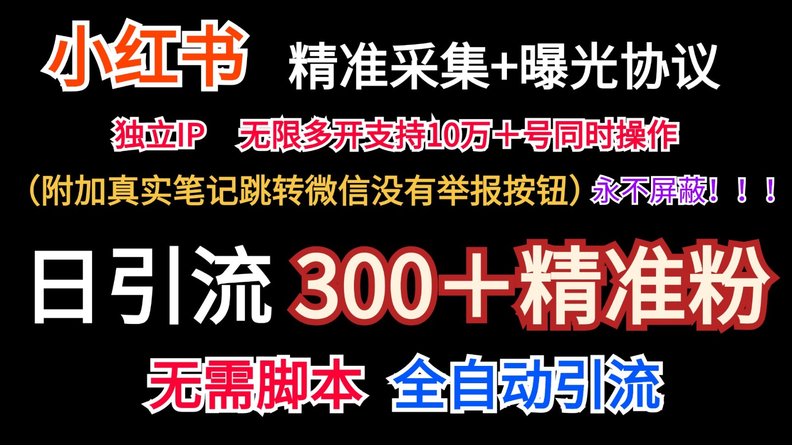 小红薯精准采集＋无限曝光＋真实笔记跳转微信，永不屏蔽（日引300＋精准粉）-87副业网