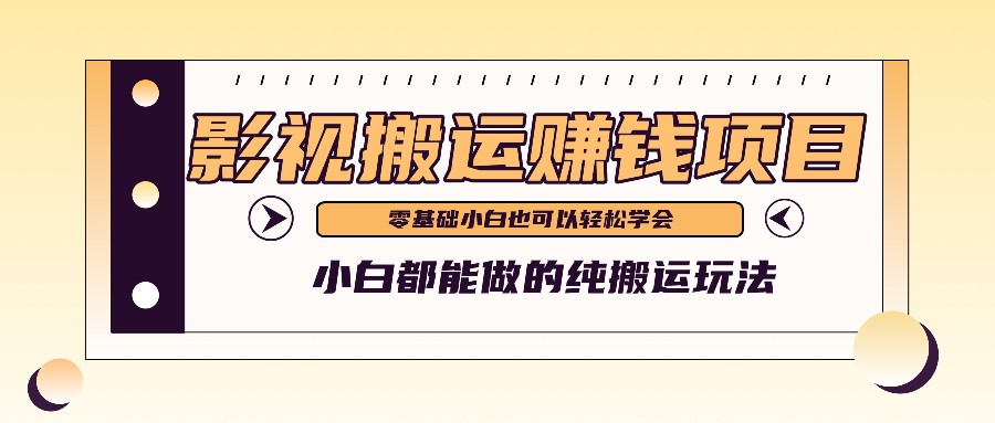 手把手教你操作影视搬运项目，小白都能做零基础也能赚钱-87副业网