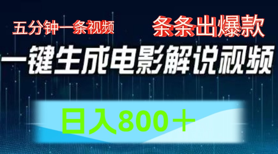 AI电影赛道，五分钟一条视频，条条爆款一键生成，日入800＋-87副业网