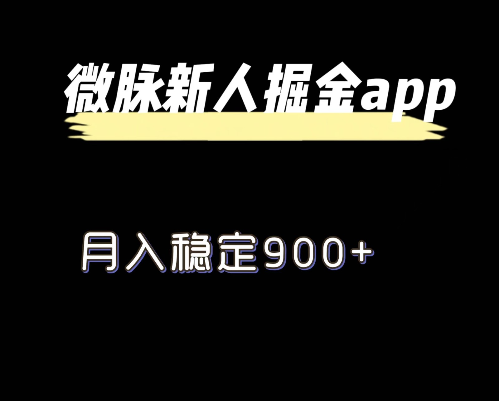 最新微脉长久项目，拉新掘金，月入稳定900+-87副业网