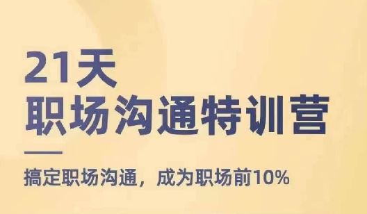 21天职场沟通特训营，搞定职场沟通，成为职场前10%-87副业网