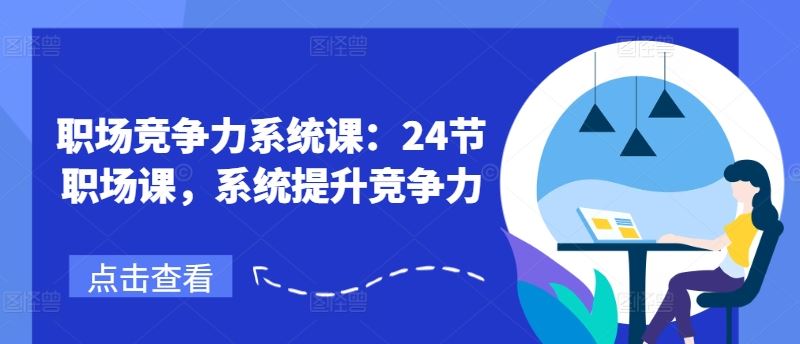 职场竞争力系统课：24节职场课，系统提升竞争力-87副业网