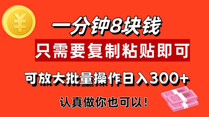 （11627期）1分钟做一个，一个8元，只需要复制粘贴即可，真正动手就有收益的项目-87副业网