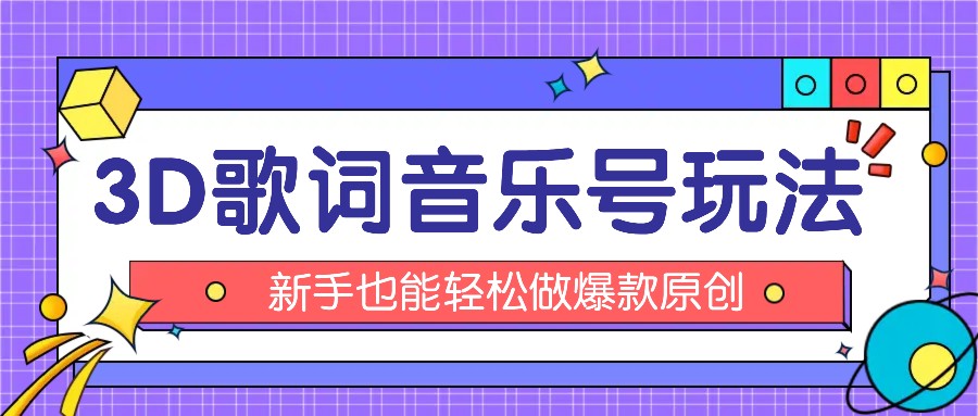 抖音3D歌词视频玩法：0粉挂载小程序，10分钟出成品，月收入万元-87副业网