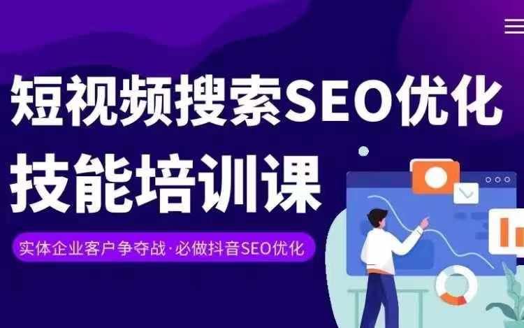 实体抖音搜索（抖音SEO）变现课，短视频搜索seo优化技能-87副业网