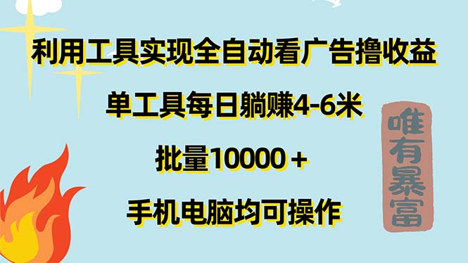 （11630期）利用工具实现全自动看广告撸收益，单工具每日躺赚4-6米 ，批量10000＋…-87副业网