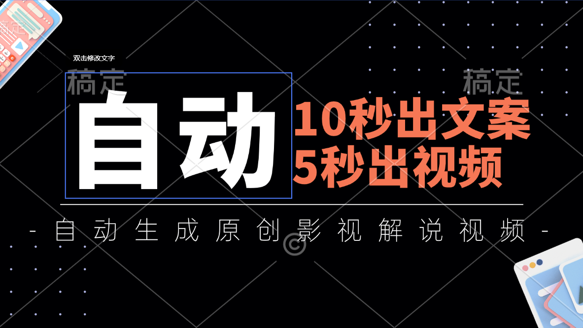 （11633期）10秒出文案，5秒出视频，全自动生成原创影视解说视频-87副业网