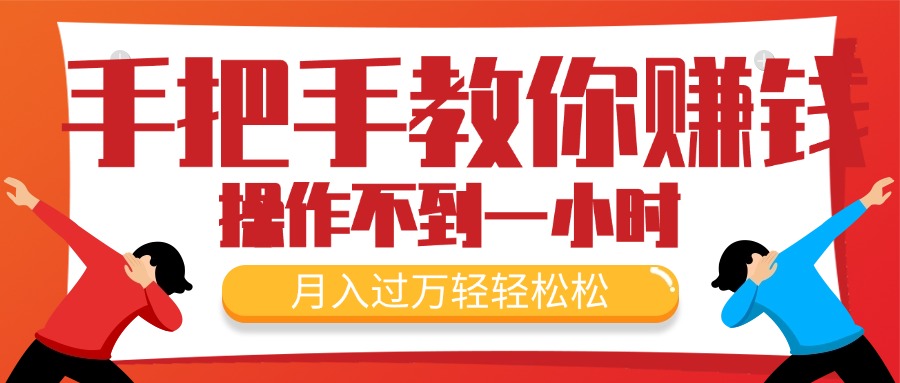 （11634期）手把手教你赚钱，新手每天操作不到一小时，月入过万轻轻松松，最火爆的…-87副业网