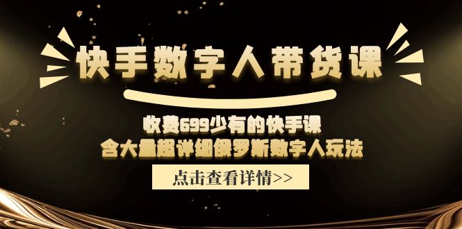 （11640期）快手数字人带货课，收费699少有的快手课，含大量超详细俄罗斯数字人玩法-87副业网