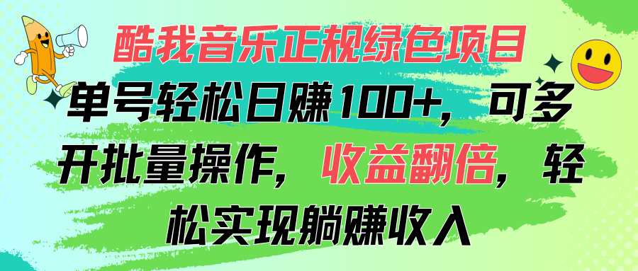 （11637期）酷我音乐正规绿色项目，单号轻松日赚100+，可多开批量操作，收益翻倍，…-87副业网