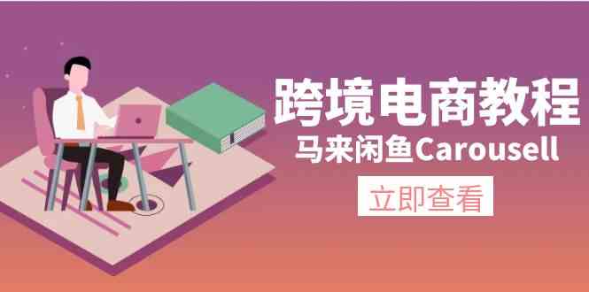 马来闲鱼Carousell跨境电商教程：环境/邮箱/电话解决/产品上传及流量-87副业网