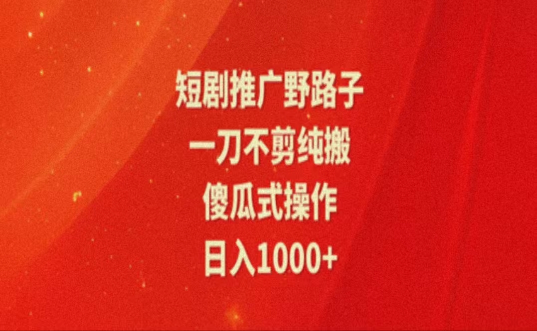 （11642期）暑假风口项目，短剧推广全新玩法，一刀不剪纯搬运，轻松日入1000+-87副业网