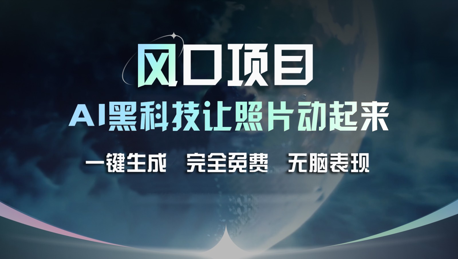 风口项目，AI 黑科技让老照片复活！一键生成完全免费！接单接到手抽筋，无脑变现-87副业网