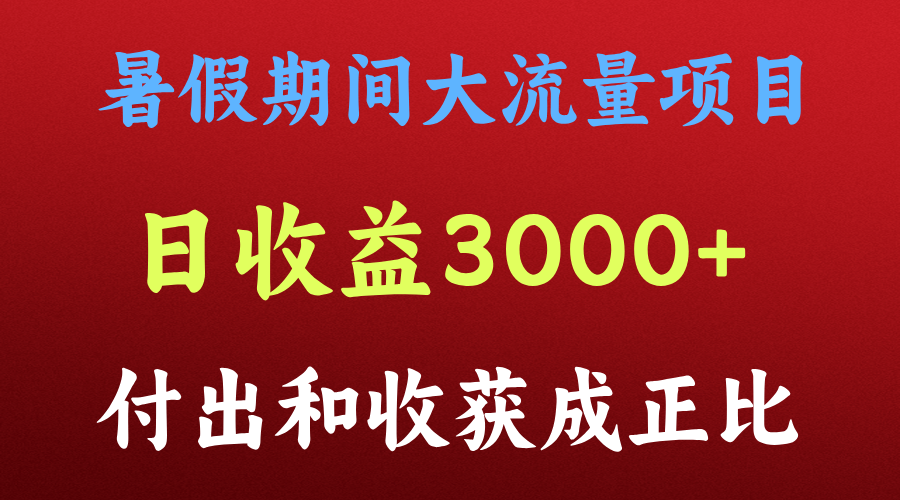 一天收益3000+，暑假期间， 这个项目才是真火-87副业网