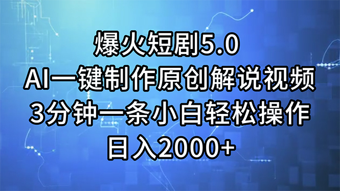 （11649期）爆火短剧5.0  AI一键制作原创解说视频 3分钟一条小白轻松操作 日入2000+-87副业网