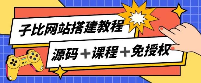 子比网站搭建教程，被动收入实现月入过万-87副业网