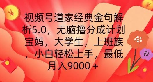 视频号道家经典金句解析5.0.无脑撸分成计划，小白轻松上手，最低月入9000+【揭秘】-87副业网